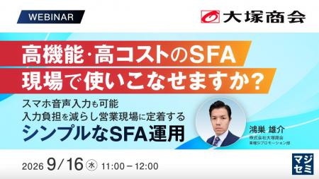 『高機能・高コストのSFA、現場で使いこなせますか? 『高機能・高コストのSFA、現場で使いこなせますか?