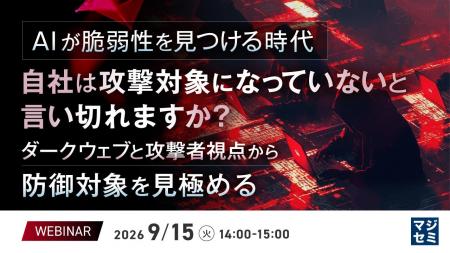 『AIが脆弱性を見つける時代、自社は攻撃対象になって