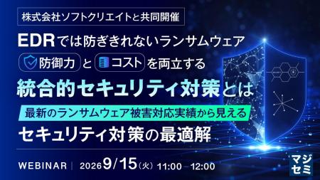 『EDRでは防ぎきれないランサムウェア、防御力とコス