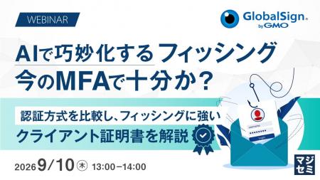 『AIで巧妙化するフィッシング、今のMFAで十分か？』
