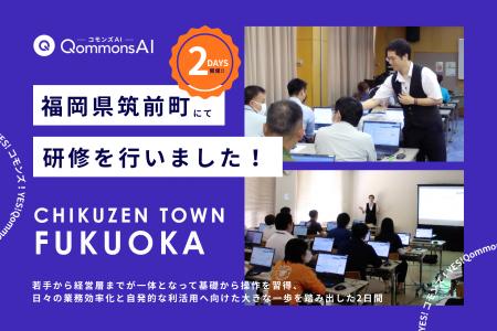 QommonsAI活用研修を福岡県筑前町（ちくぜんまち）で