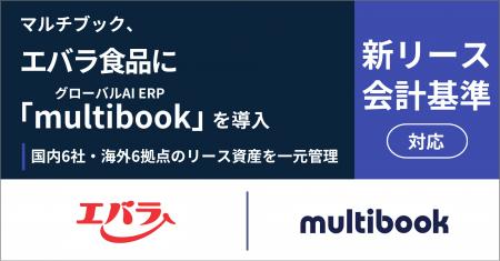 マルチブック、エバラ食品の新リース会計基準対応にグ