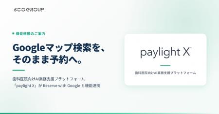 「paylight X」、Googleの「Reserve with Google」と