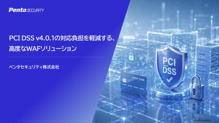 ペンタセキュリティ、PCI DSS v4.0.1の対応負担を軽減