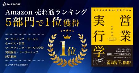 Amazon売れ筋ランキング5部門で『営業実行学』が1位を