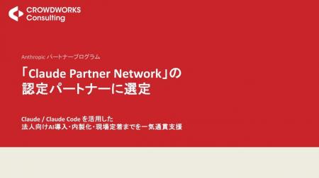 株式会社クラウドワークスコンサルティング、Anthropi