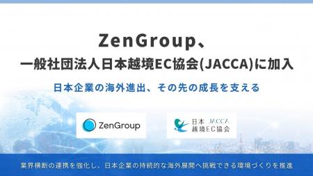 ZenGroup、一般社団法人日本越境EC協会（JACCA）に加