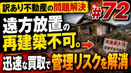 「遠方からの空き家管理」の限界とリスクとは？ 不動
