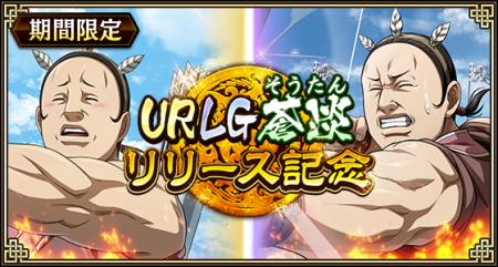 『キングダム 乱 -天下統一への道-』新武将『UR/LG蒼