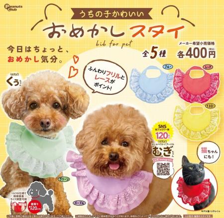 わんこ・にゃんこが本当に使える！首元をかわいくおめ