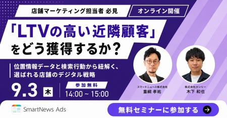「LTVの高い近隣顧客」をどう獲得するか？位置情報デ