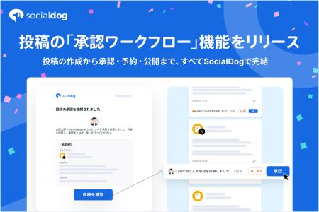 SNS管理ツール「SocialDog」、投稿の「承認ワークフロ