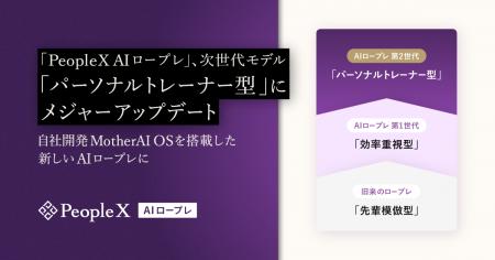 「PeopleX AIロープレ」、次世代モデル「パーソナルト 「PeopleX AIロープレ」、次世代モデル「パーソナルト