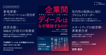 Relic Publishing新刊『企業間ディールは、なぜ頓挫す