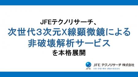 JFEテクノリサーチ、次世代3次元X線顕微鏡による非破