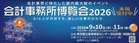 M&Aナビ、9月開催「第13回 会計事務所博覧会2026」に