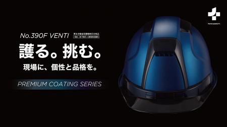 累計実績を重ねた作業用ヘルメット「No.390F VENTI」