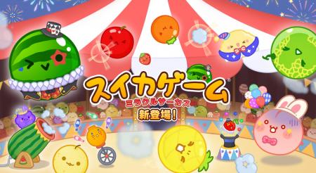『スイカゲーム(R)』に追加コンテンツ「ミラクルサー