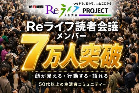 朝日新聞Reライフ読者会議、7万人を突破