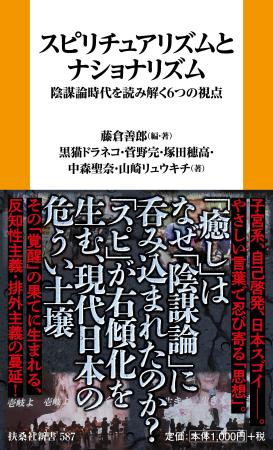 スピは、なぜウヨるのか！？スピリチュアルと陰謀論・