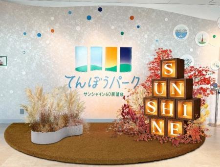 【サンシャイン60展望台】てんぼうパーク 秋空あそび