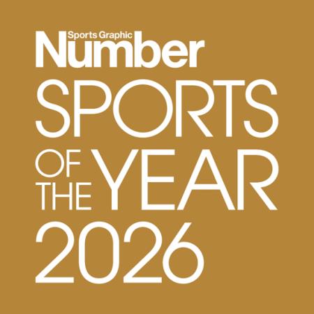 第２回「Number SPORTS OF THE YEAR」開催決定！今年