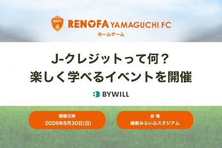 バイウィルがレノファ山口FCホームゲームで J-クレジ