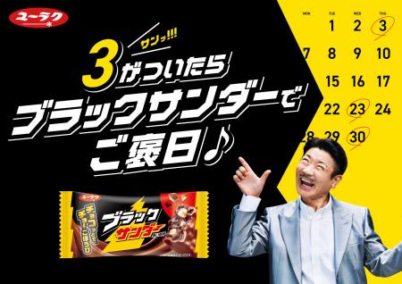 「ブラックサンダー」の「サン（3）」にちなみ、”３“