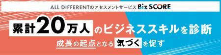 【累計20万人突破】ALL DIFFERENTのアセスメントサー