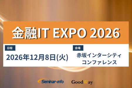 【金融IT EXPO2026】12月8日(火)自律型AI時代を見据え 【金融IT EXPO2026】12月8日(火)自律型AI時代を見据え