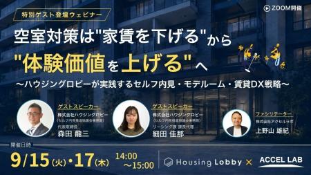 アクセルラボ、ハウジングロビーと空室対策セミナーを