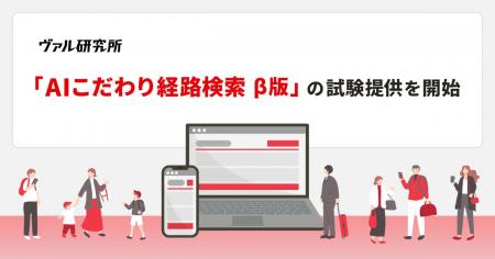ヴァル研究所、経路検索のパーソナライズ化に向けた新