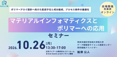 ポリマー開発を加速するマテリアルインフォマティクス