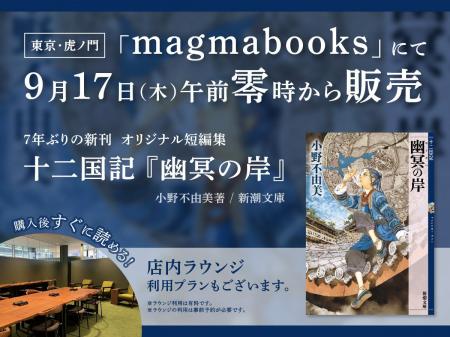 十二国記『幽冥の岸』を9月17日（木）午前零時より販