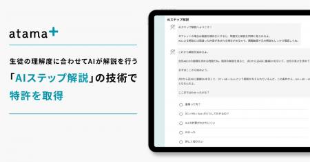 atama plus、生徒の理解度に合わせてAIが解説を行う「