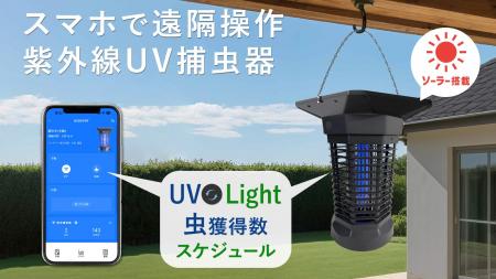 ソーラー充電＆スマホで遠隔操作。いつでもどこでも虫