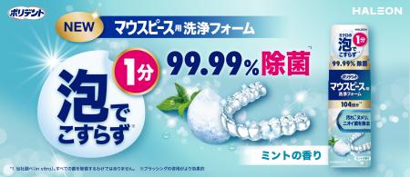 ミクロの泡でこすらず1分で99.99%除菌*1「ポリデント 
