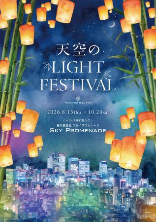 スカイプロムナードで「天空のLIGHT FESTIVAL」開催