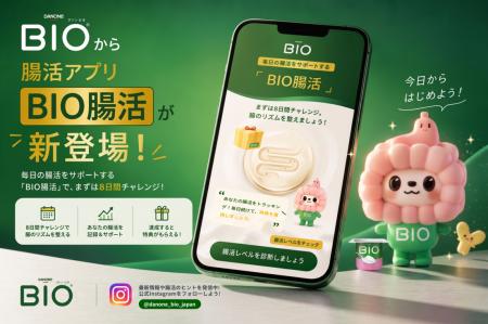 ダノン ビオ、腸活習慣をサポートする新アプリ「BIO腸