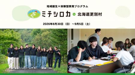 地域づくり特化型フィールドワーク第8弾「ミチシロカ 