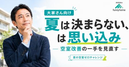 『夏は決まらない』は思い込み｜ファニーホームが閑散