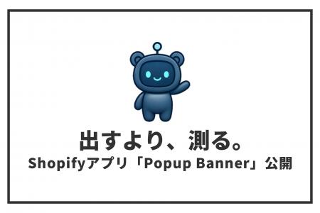 Shopifyのポップアップを表示回数・クリック数・CTRで