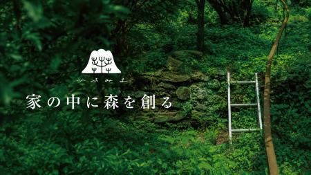 「家の中に森を創る。」循環する暮らしのブランド『ひ
