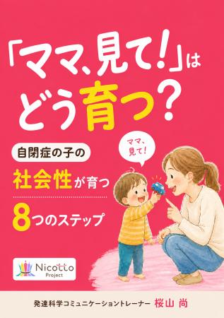 「ママ、見て！」はどう育つ？自閉症の子の社会性が育