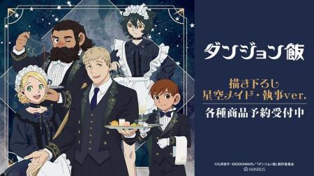 TVアニメ「ダンジョン飯」の描き下ろし 星空メイド・