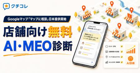 Googleマップ「マップに相談」日本提供開始を受け、ク