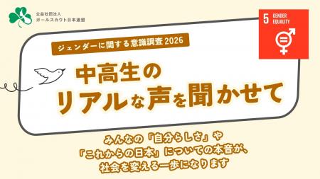 【回答者募集】『中学生・高校生のジェンダーに関する