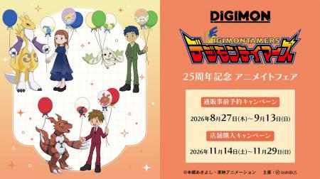 『デジモンテイマーズ』25周年記念 アニメイトフェア