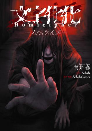 大人気 言語解読ホラーゲームの『文字化化』ノベライ