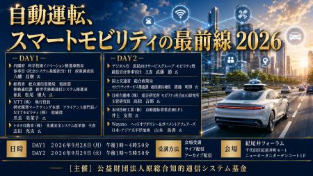 「自動運転、スマートモビリティの最前線2026」と題し